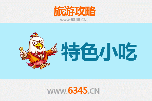 抚顺东洲地道小吃寻味攻略