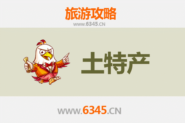 抚顺东洲必买土特产指南 | 地道风物与手信精选