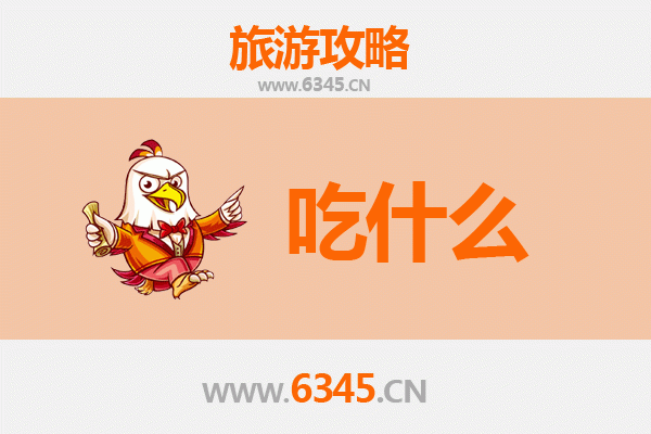 抚顺东洲美食必吃清单