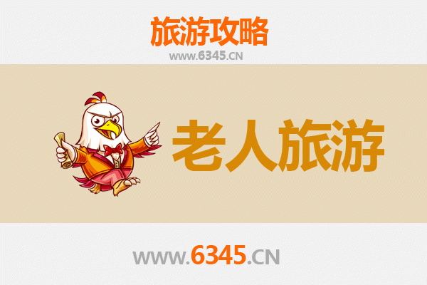 抚顺东洲银发之旅：悠闲慢游好去处